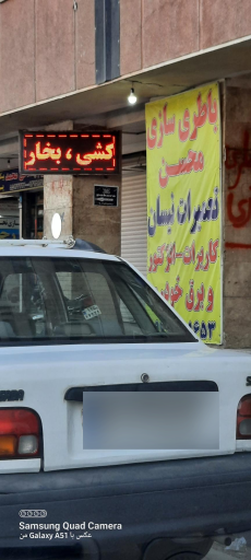 باطری سازی محسن