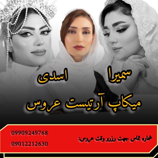 آرایشگاه سمیرا اسدی