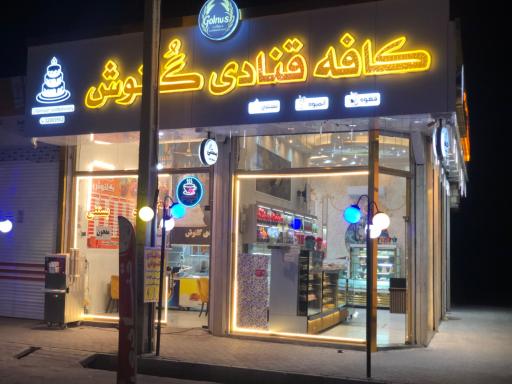کافه قنادی گلنوش