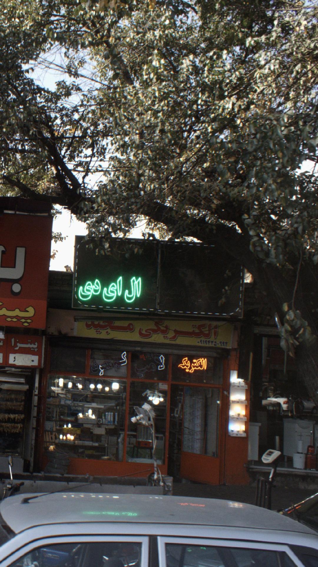الکتریکی عباس