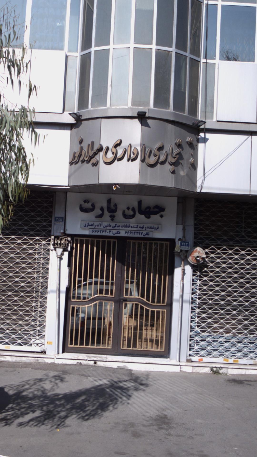 قطعات یدکی جهان پارت