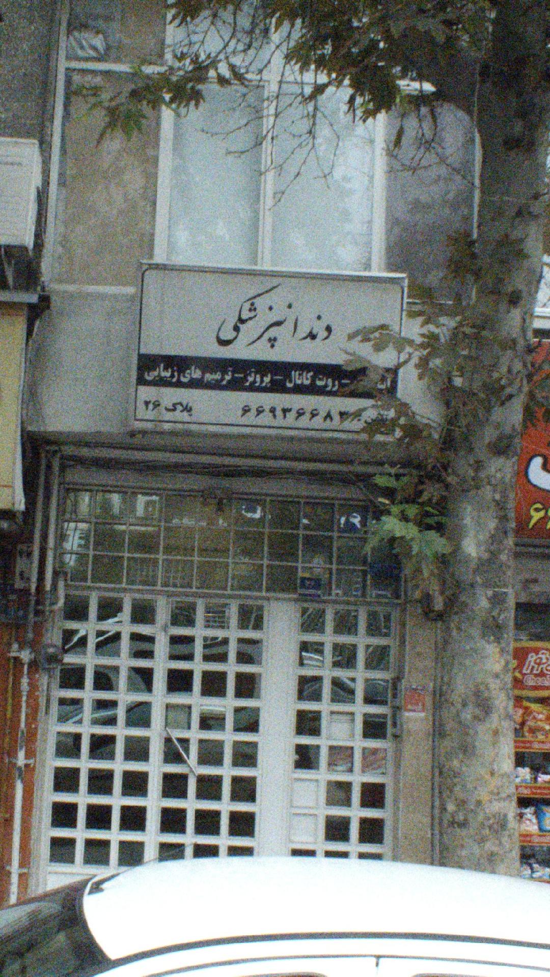 دندانپزشکی