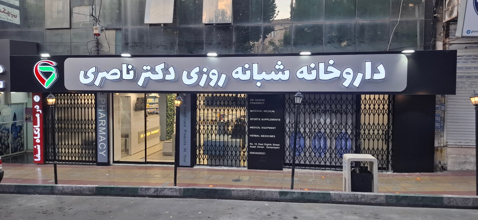 داروخانه شبانه روزی دکترناصری