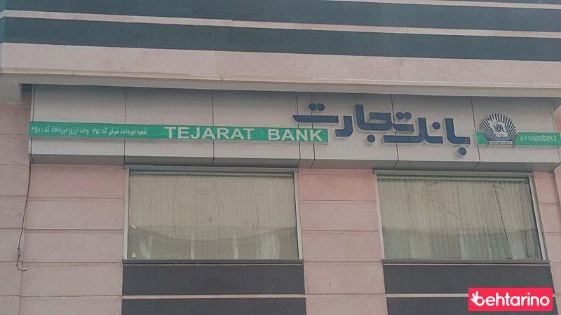 بانک تجارت شعبه میرداماد شرقی کد 015