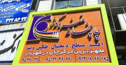 چاپخانه هنر و کوثر شهریار