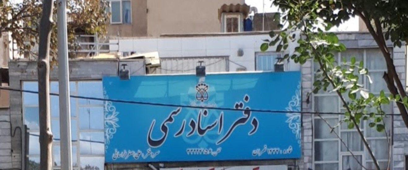 دفتر اسناد رسمی ۱۴۴۴ تهران