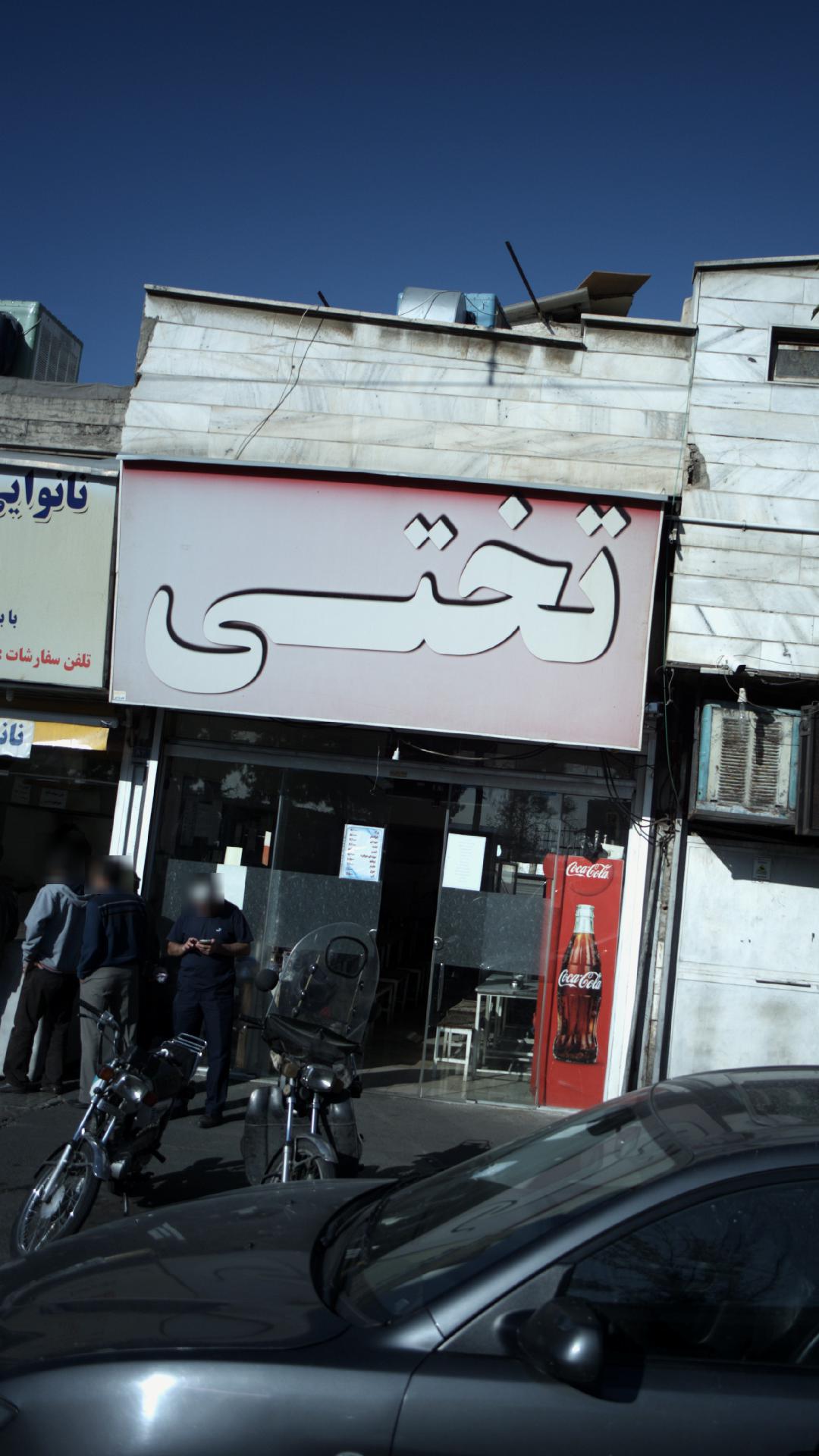 تختی