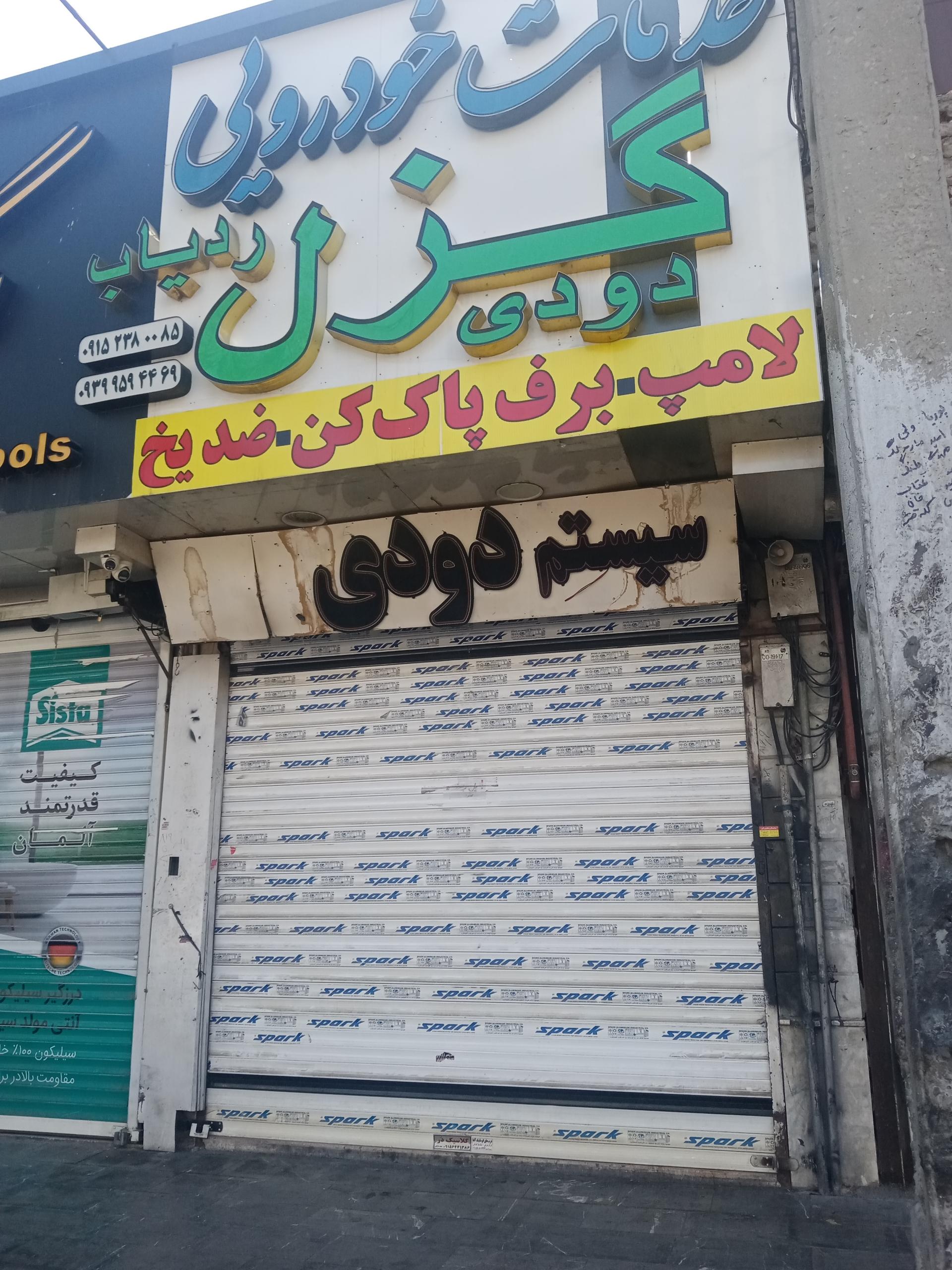 تعمیر گاه ماشین غزنوی