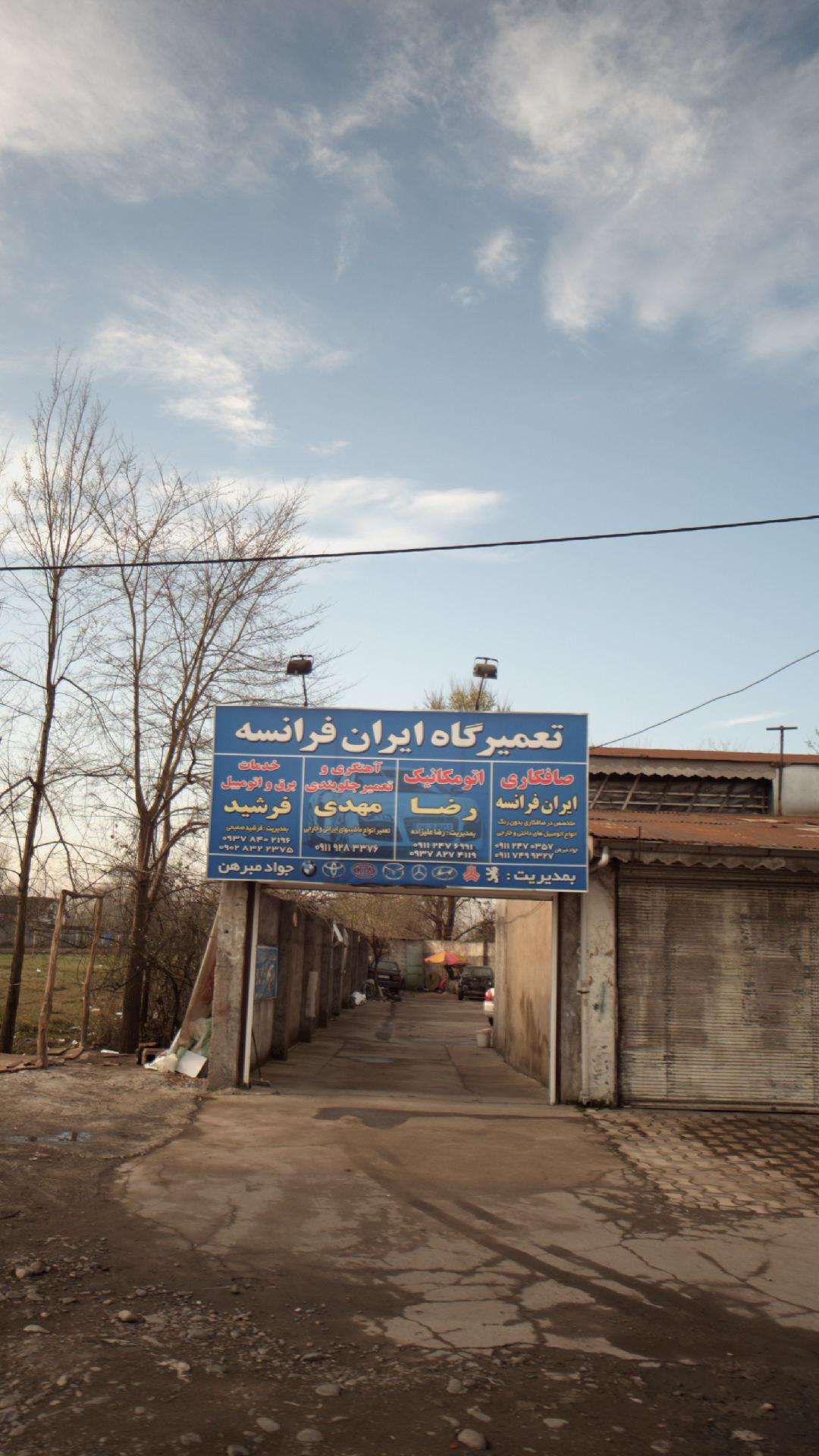 تعمیرگاه ایران نما