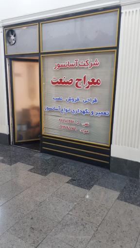 شرکت آسانسور معراج صنعت