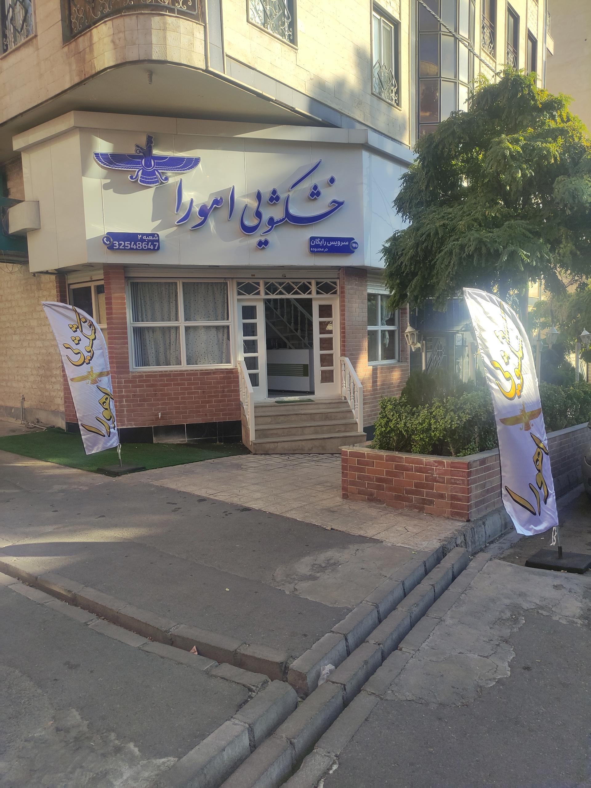 خشکشویی پاکان مهر