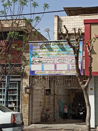 ساختمان پزشکان شفا