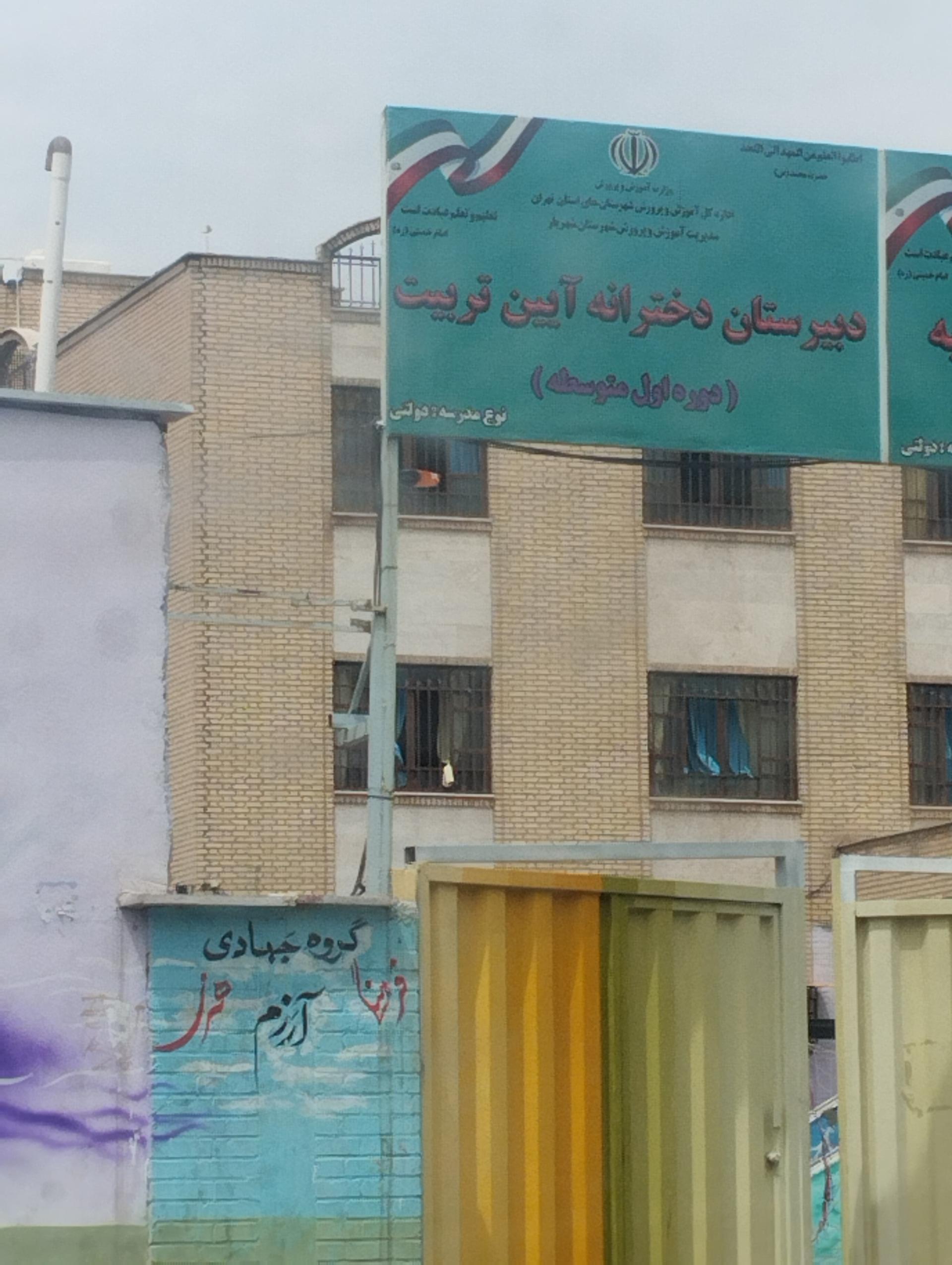 مدرسه راهنمایی آیین تربیت