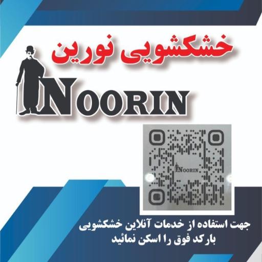 خشکشویی نورین