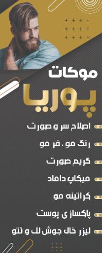 آرایشگاه مردانه موکات پوریا