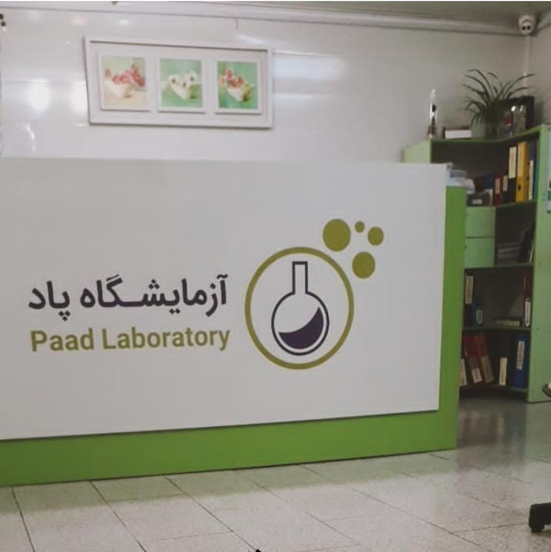 آزمایشگاه پاد