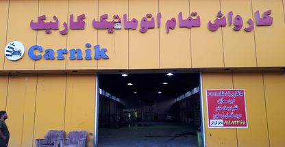 کارواش پاسارگاد