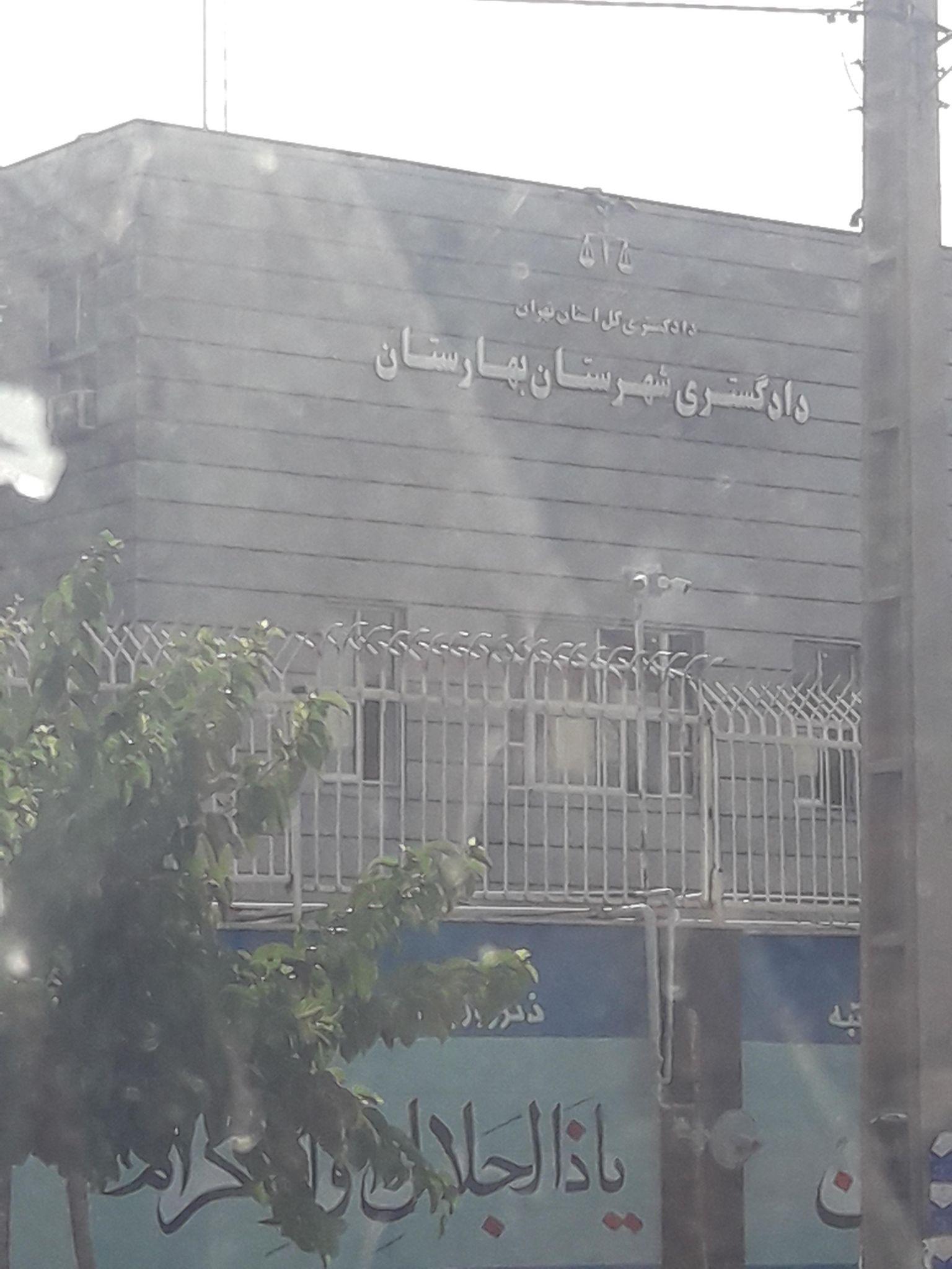 دادگاه عمومی بوستان