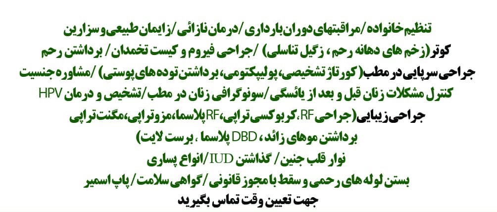 جراح و متخصص زنان خانم دکتر قافله باشی