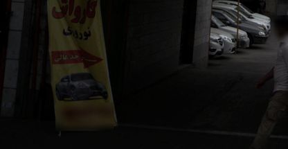 کارواش نوروزی