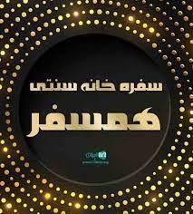 کافه و سفره خانه سنتی همسفر