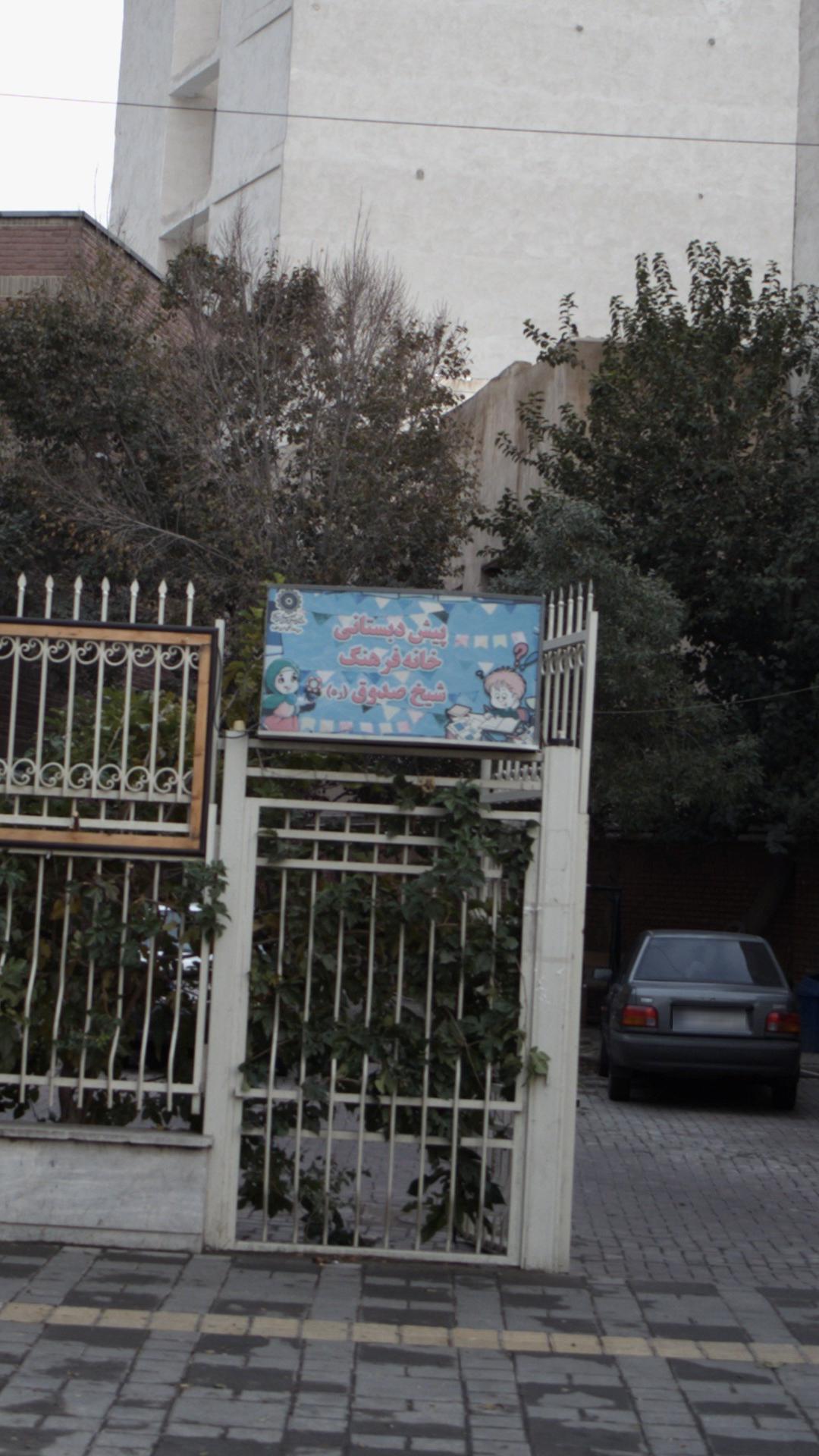 مهد کودک و پیش دبستانی علیم