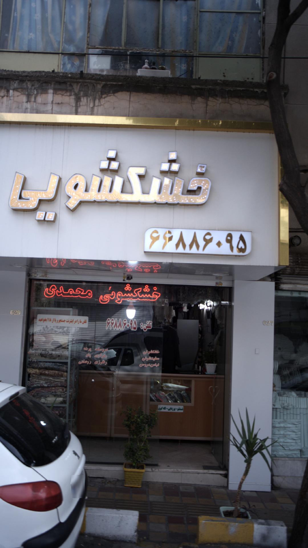 خشکشویی محمدی
