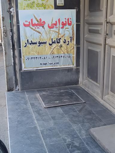 نانوایی