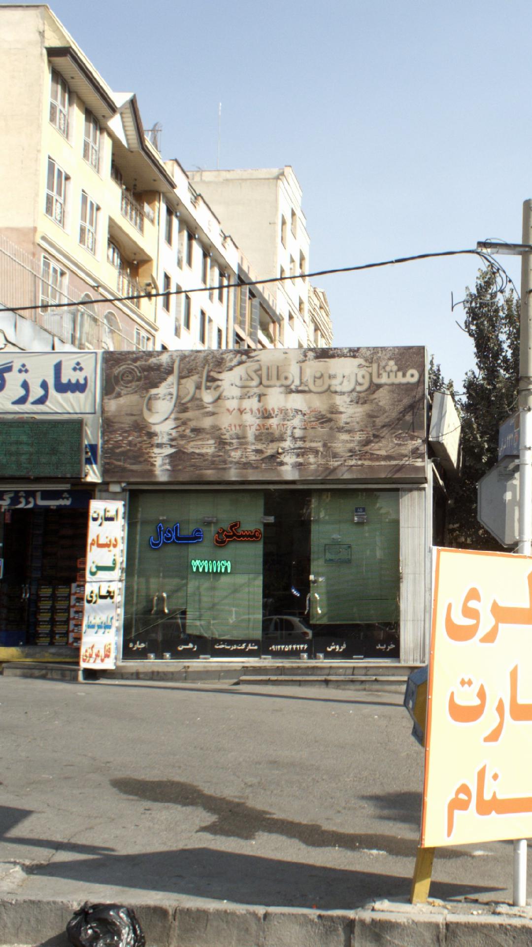 مشاورین املاک عادل