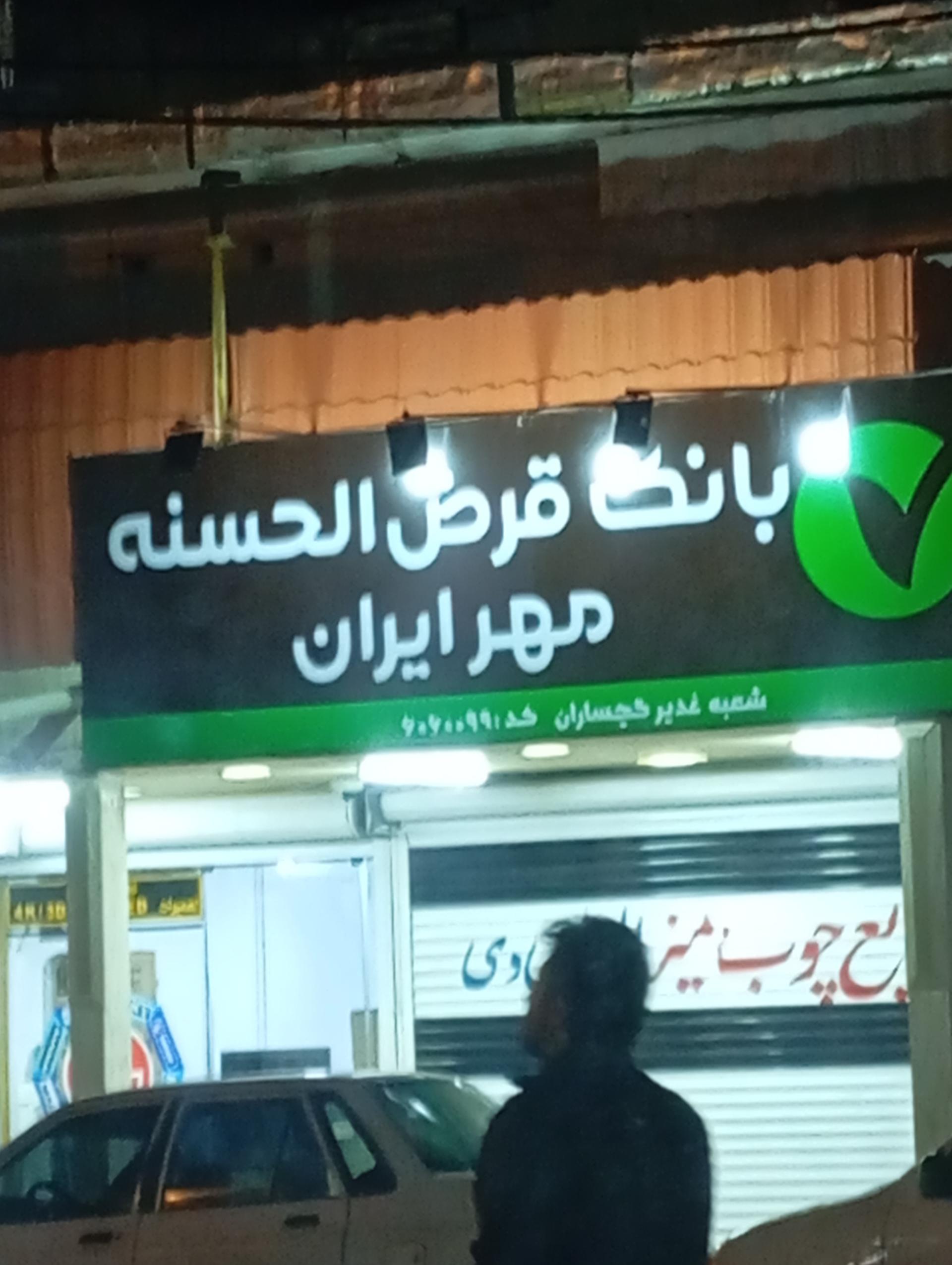 بانک رفاه کارگران  شهید پارسی