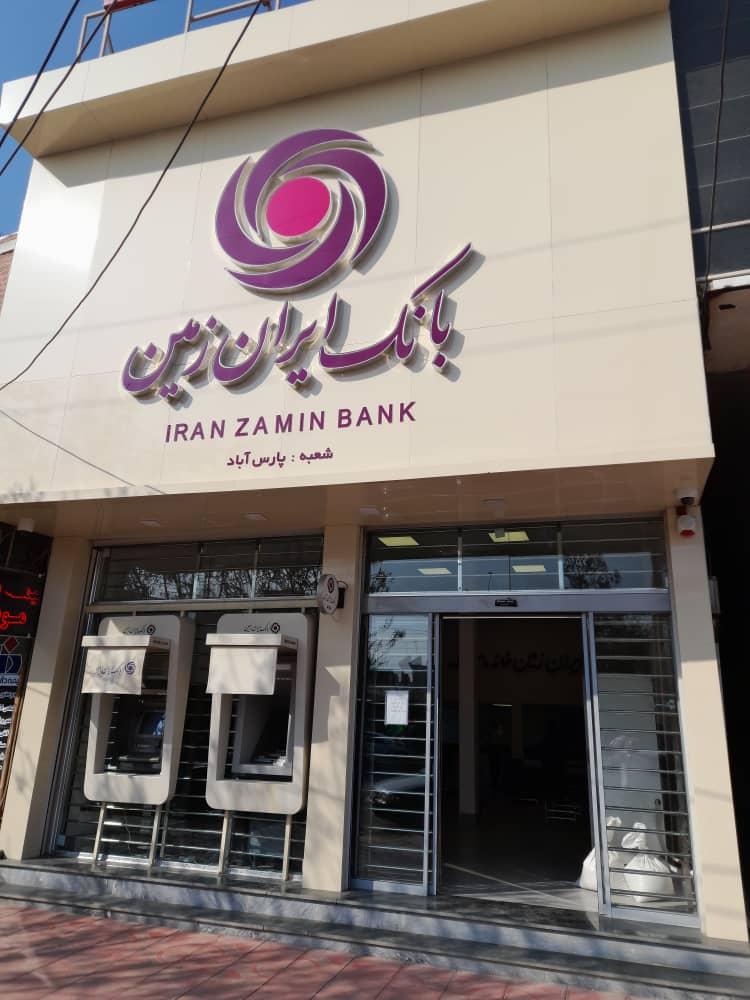 بانک سپه شعبه شهرستان پارس آباد