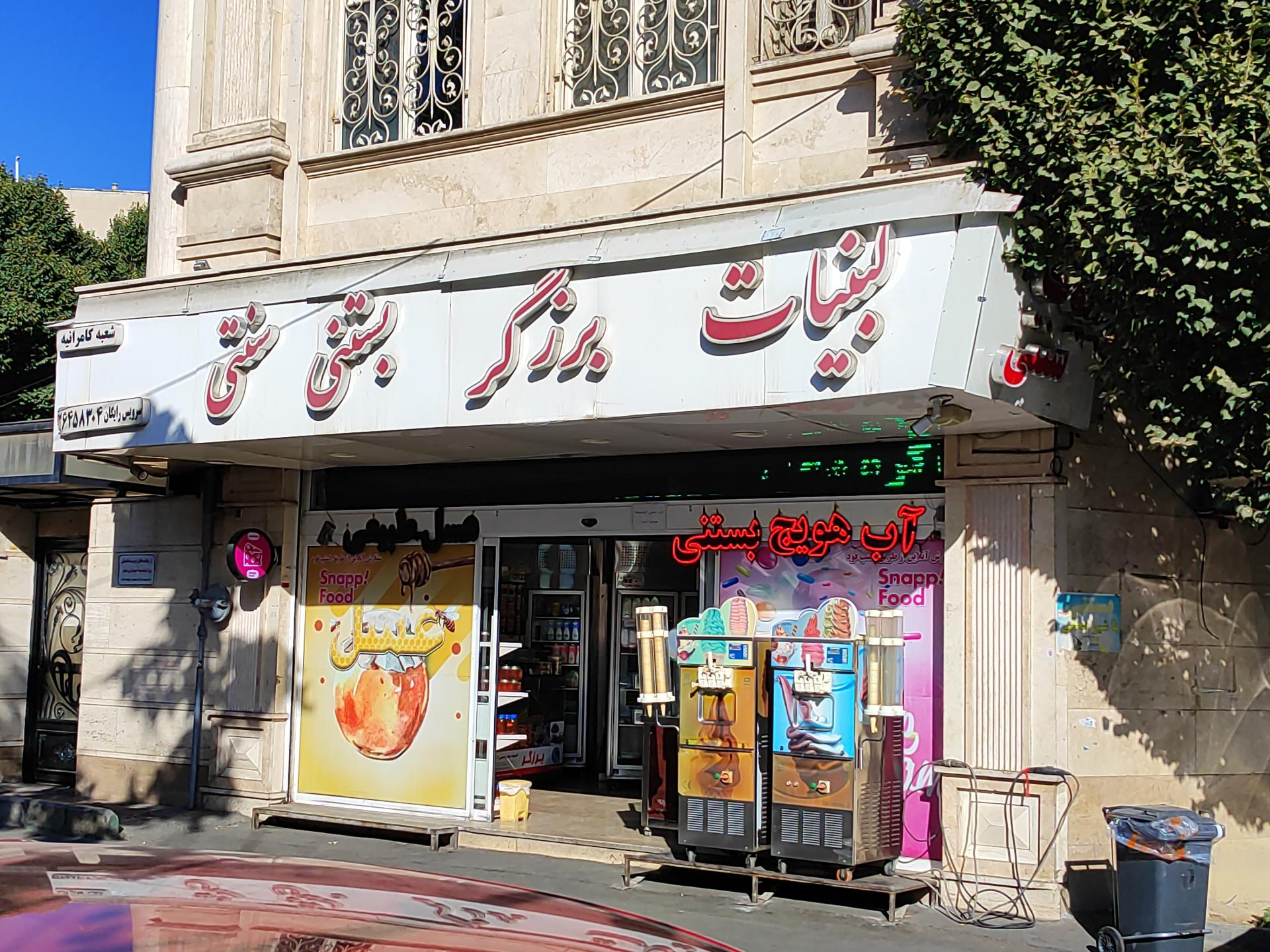 لبنیات تاجیک