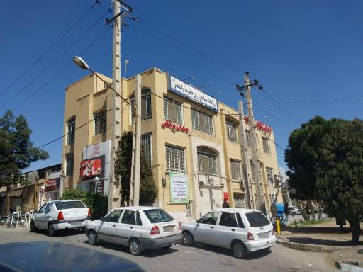 مجتمع درمانی و درمانگاه شبانه روزی ولیعصر