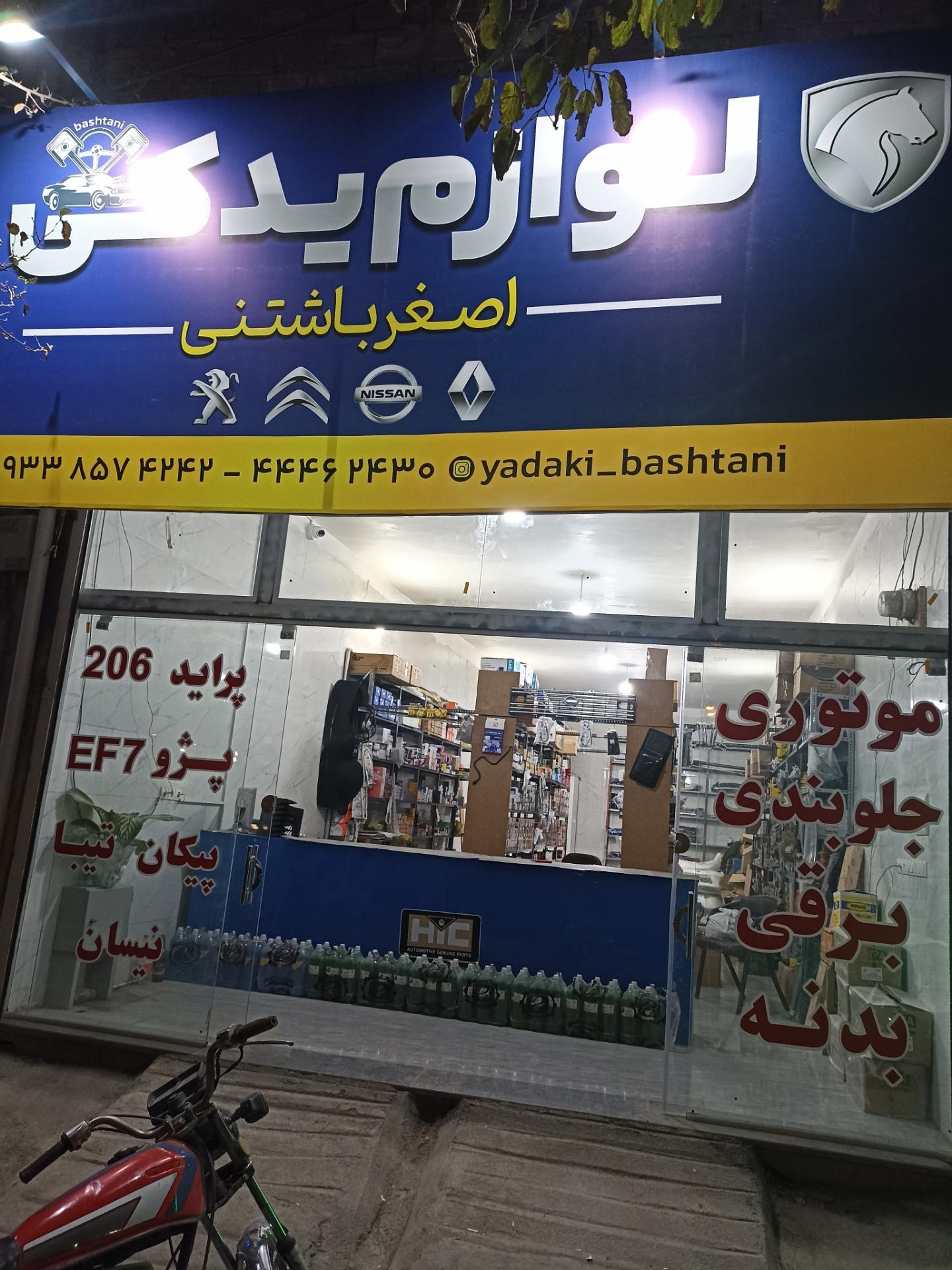 لوازم یدکی پاک فطرت