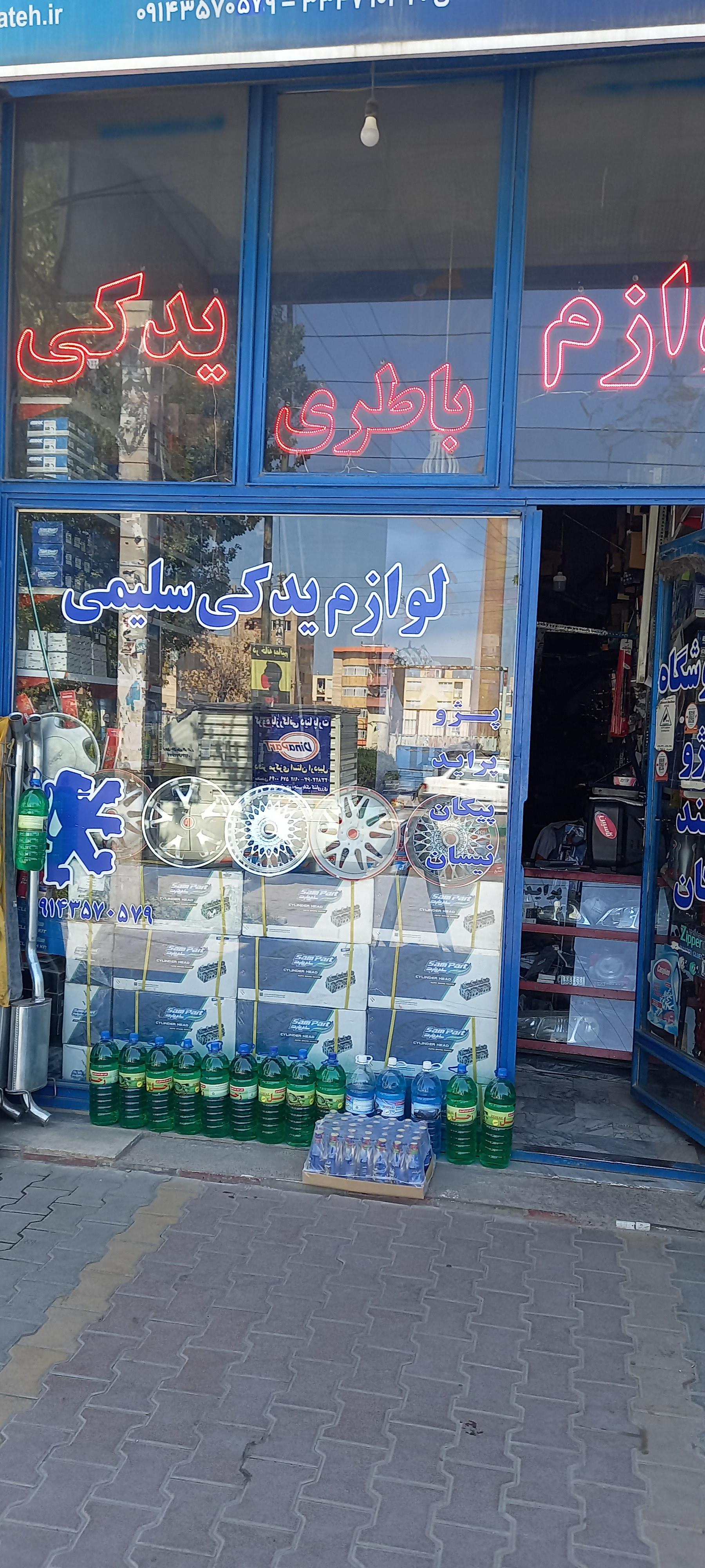 فروشگاه لوازم یدکی سلیمی