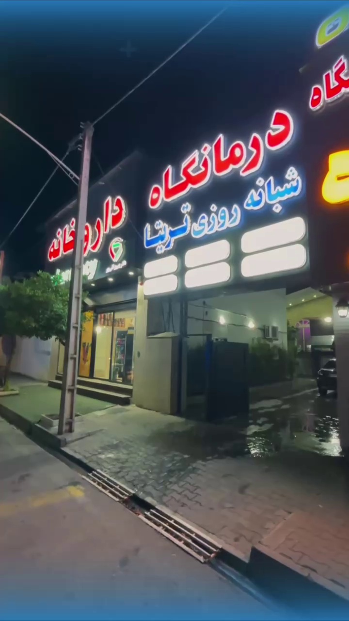 درمانگاه شبانه روزی تریتا