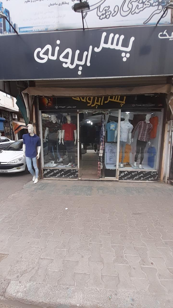بوتیک پسر ایرونی