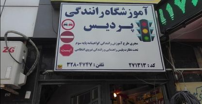 آموزشگاه رانندگی پردیس