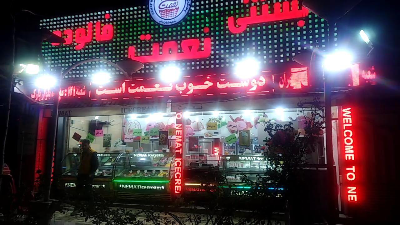 بستنی نعمت (بلوار امام)