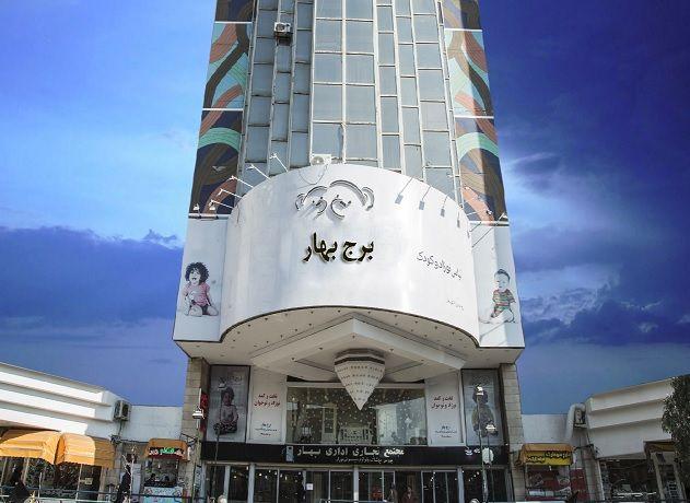 مجتمع تجاری بهار امین