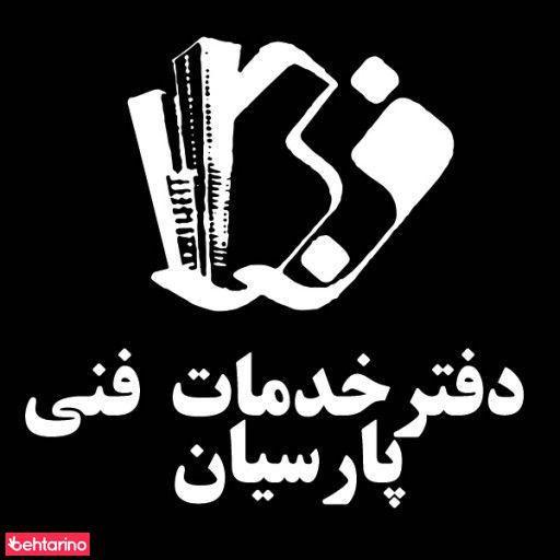 خدمات فنی پارسیان