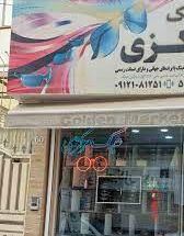 فروشگاه عینک مرکزی