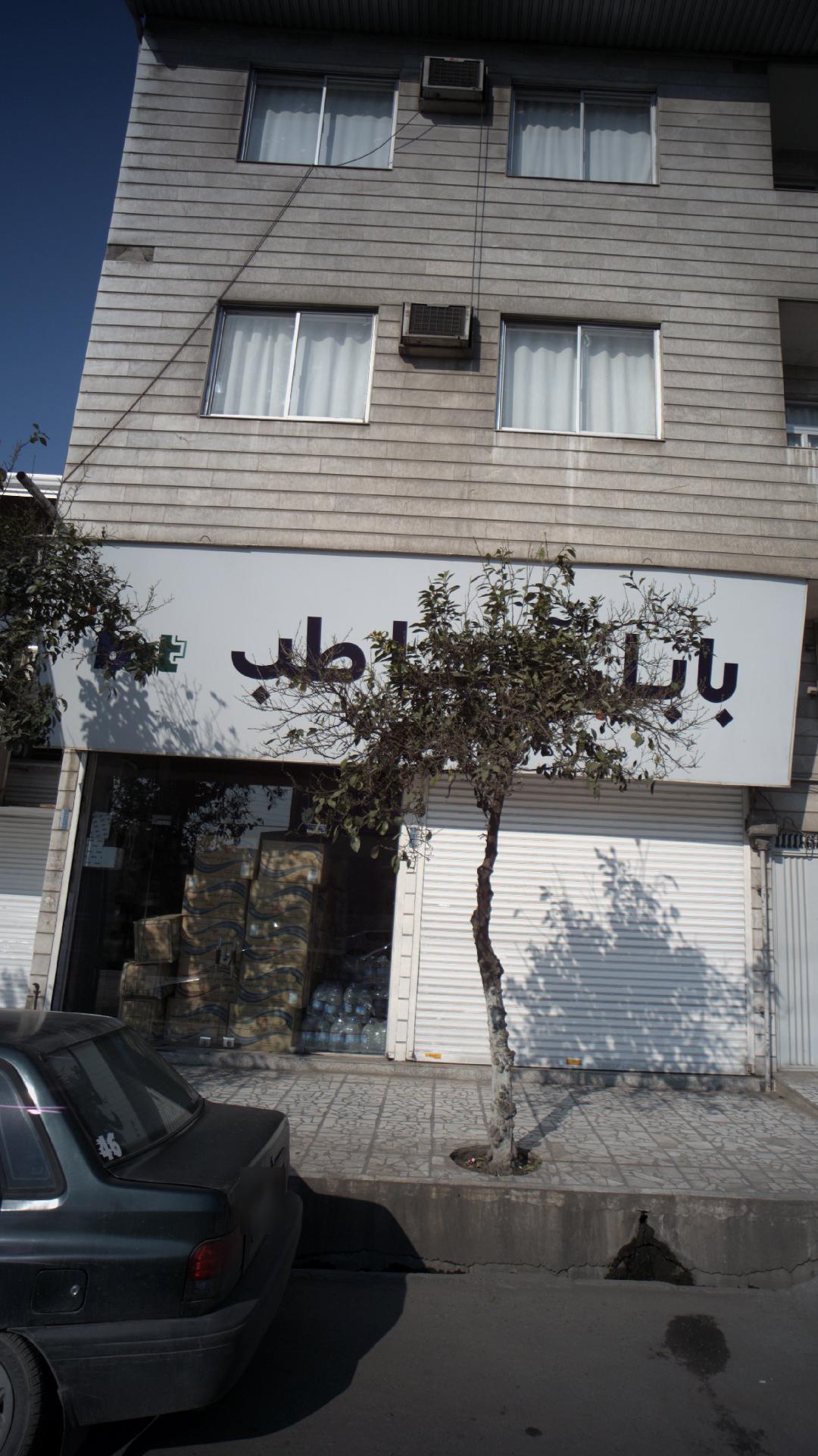بابل آزما طب
