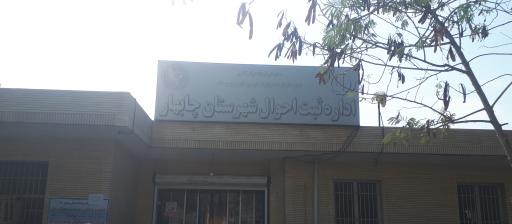 اداره ثبت احوال شهرستان چابهار
