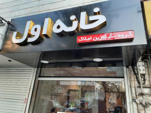 گروه املاک خانه اول