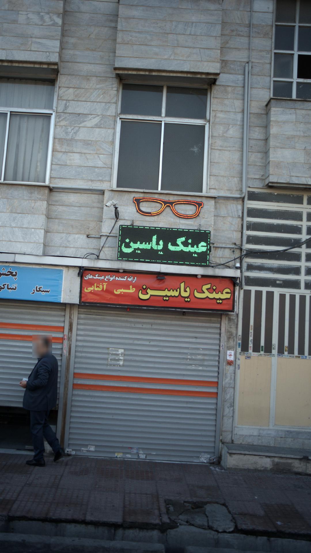 عینک سحر