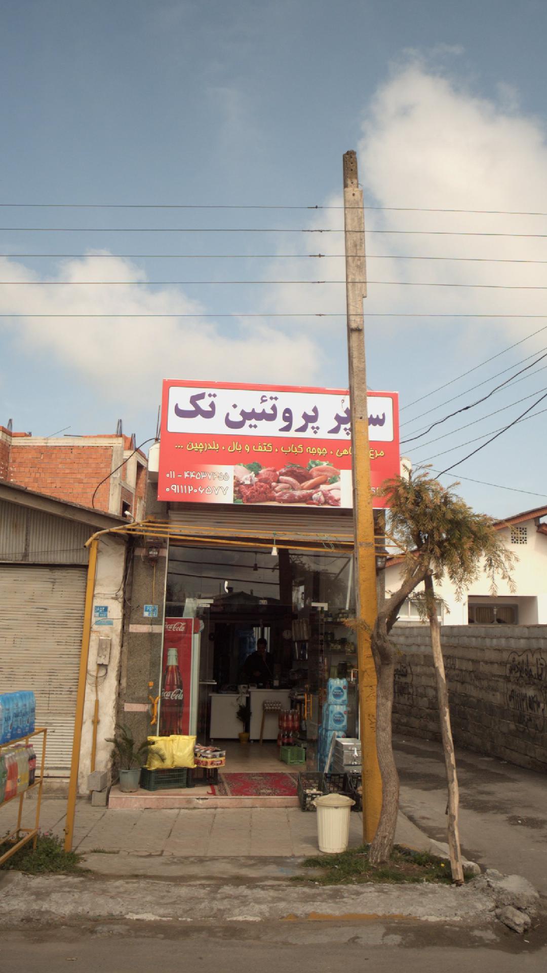 سوپر پروتئین تک