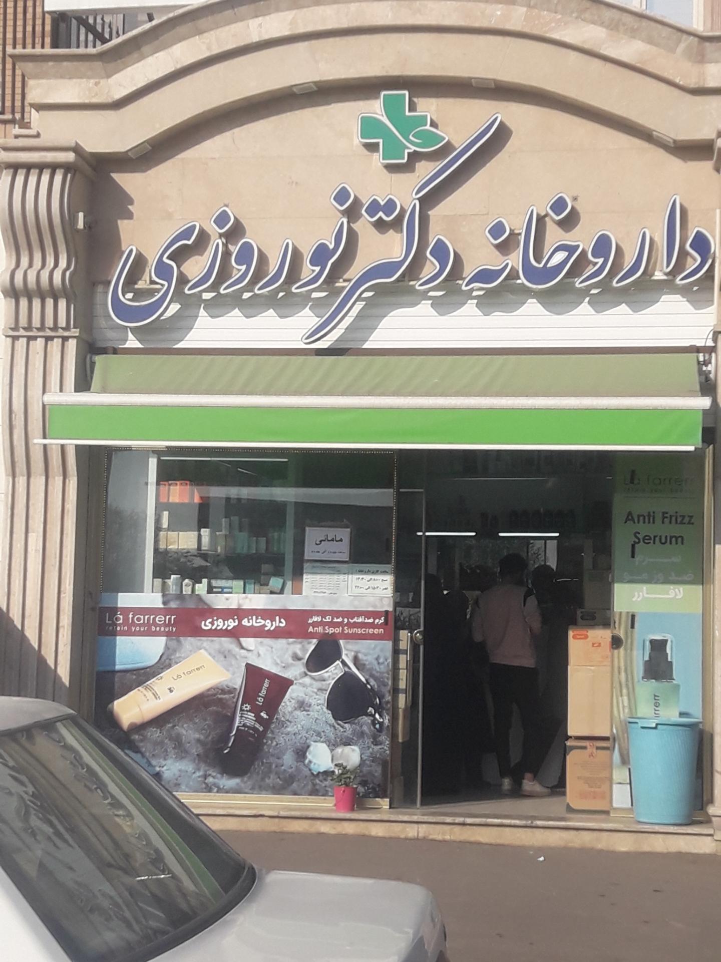 داروخانه شبانه‌روزی نوروزی