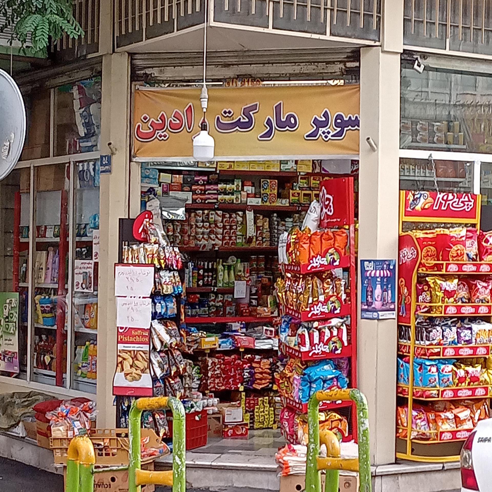 سوپر مارکت حسینی