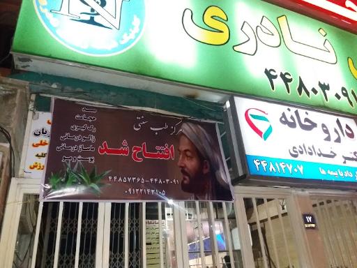 کلینیک دندانپزشکی نادری
